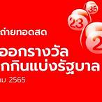 ถ่ายทอดสดหวย1ธ.ค65