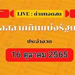 ถ่ายทอดสดหวย16/10/65