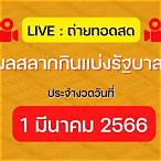 ถ่ายทอดสดหวย1/3/66